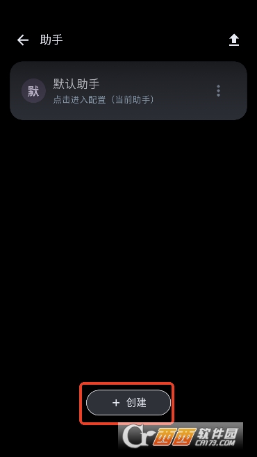 创建助手